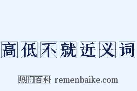 高低不就近义词是什么意思的图片